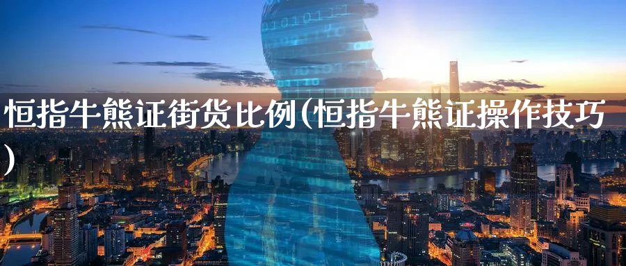 恒指牛熊证街货比例(恒指牛熊证操作技巧)_https://www.lytzg.com_美原油期货_第1张