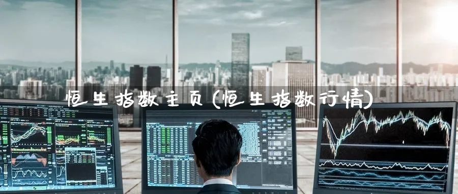 恒生指数主页(恒生指数行情)