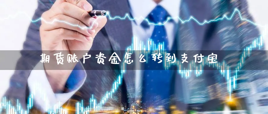 期货账户资金怎么转到支付宝