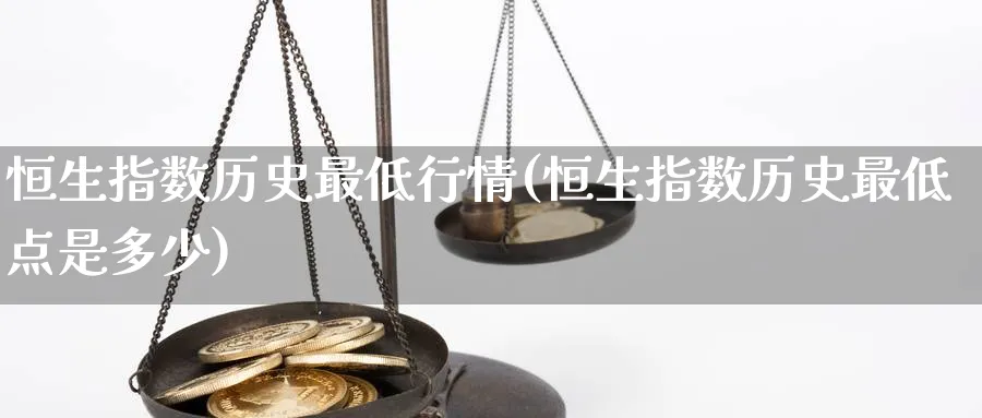 恒生指数历史最低行情(恒生指数历史最低点是多少)