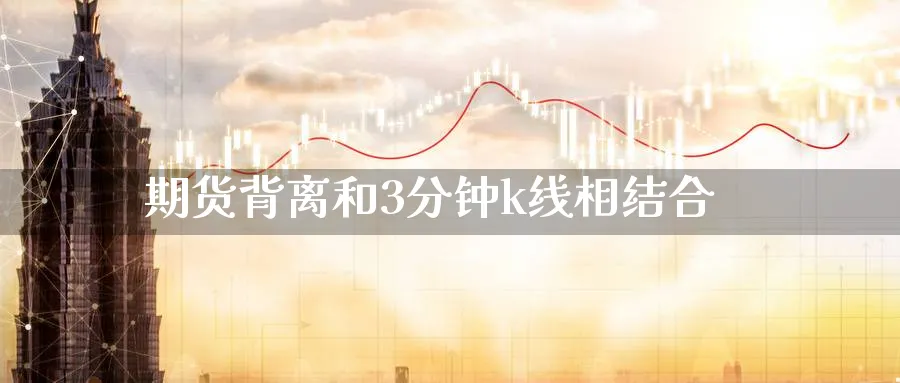 期货背离和3分钟k线相结合