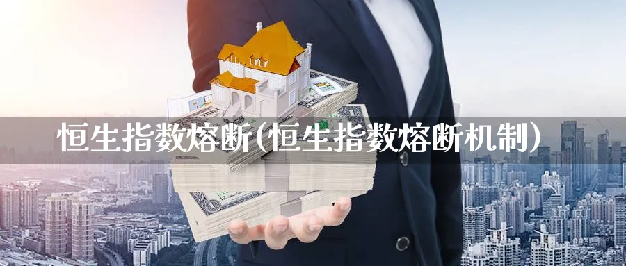 恒生指数熔断(恒生指数熔断机制)