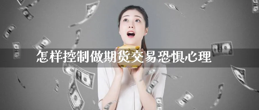 怎样控制做期货交易恐惧心理