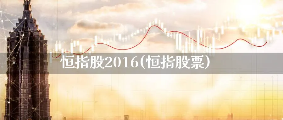 恒指股2016(恒指股票)