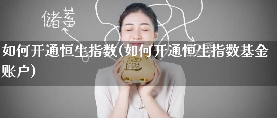 如何开通恒生指数(如何开通恒生指数基金账户)