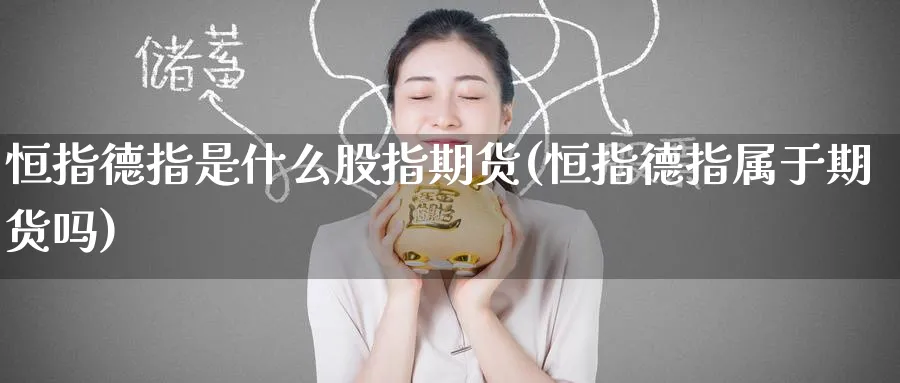 恒指德指是什么股指期货(恒指德指属于期货吗)
