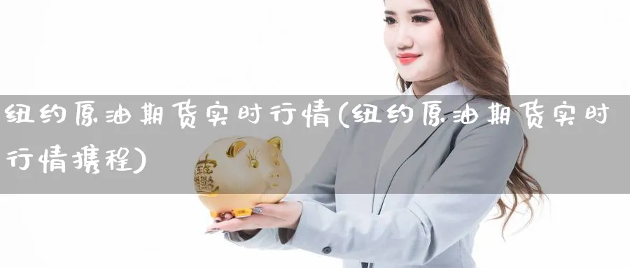 纽约原油期货实时行情(纽约原油期货实时行情携程)