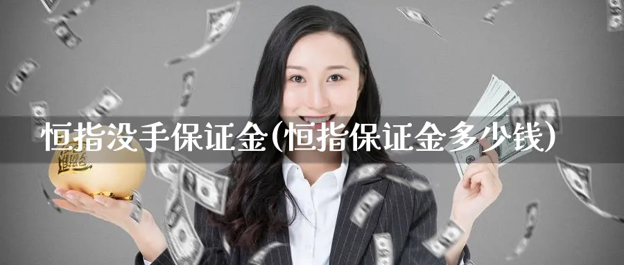 恒指没手保证金(恒指保证金多少钱)