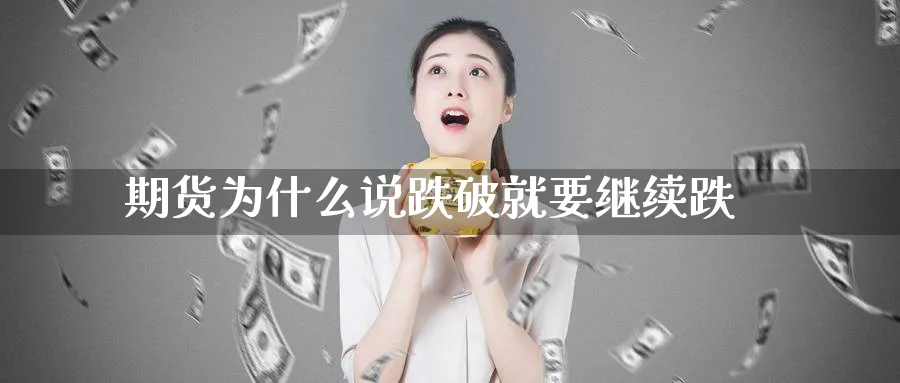 期货为什么说跌破就要继续跌