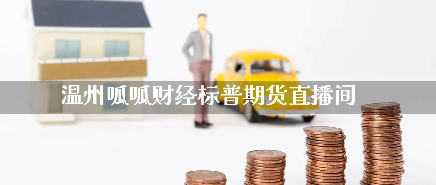 温州呱呱财经标普期货直播间_https://www.lytzg.com_原油直播室_第1张