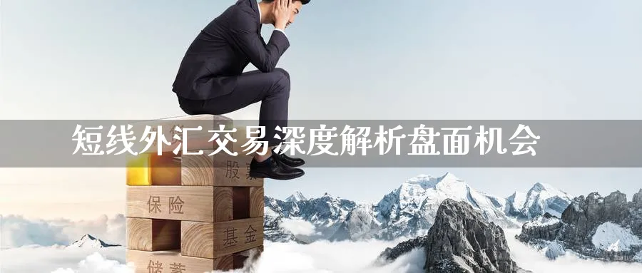 短线外汇交易深度解析盘面机会