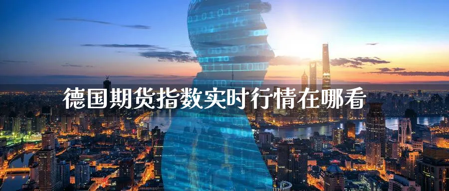 德国期货指数实时行情在哪看