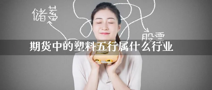 期货中的塑料五行属什么行业