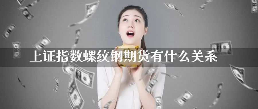 上证指数螺纹钢期货有什么关系