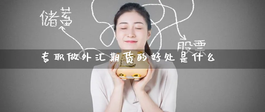 专职做外汇期货的好处是什么