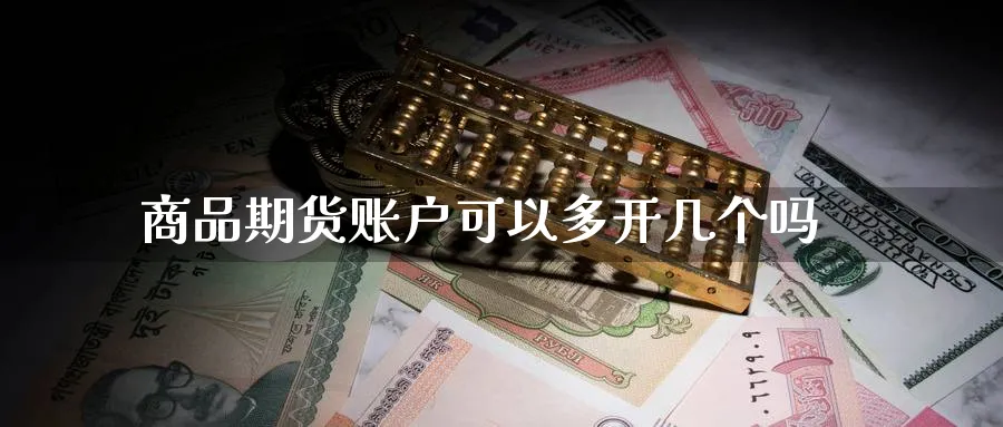 商品期货账户可以多开几个吗
