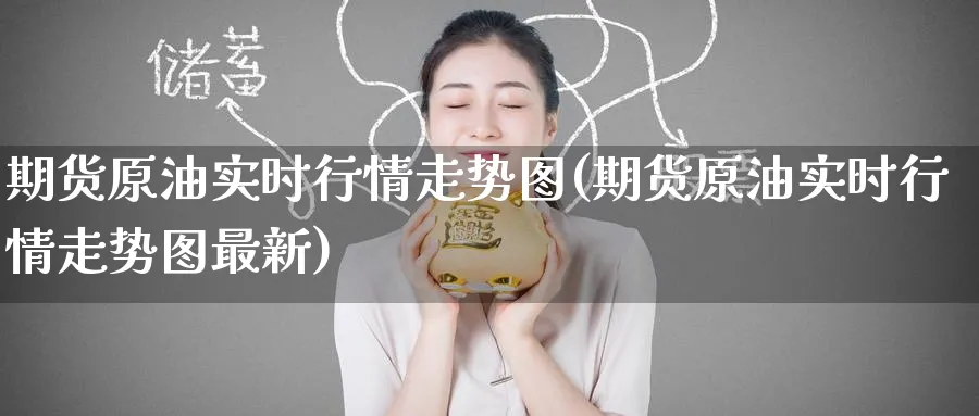期货原油实时行情走势图(期货原油实时行情走势图最新)