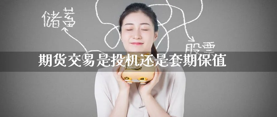 期货交易是投机还是套期保值