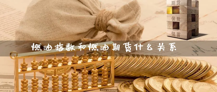 燃油指数和燃油期货什么关系