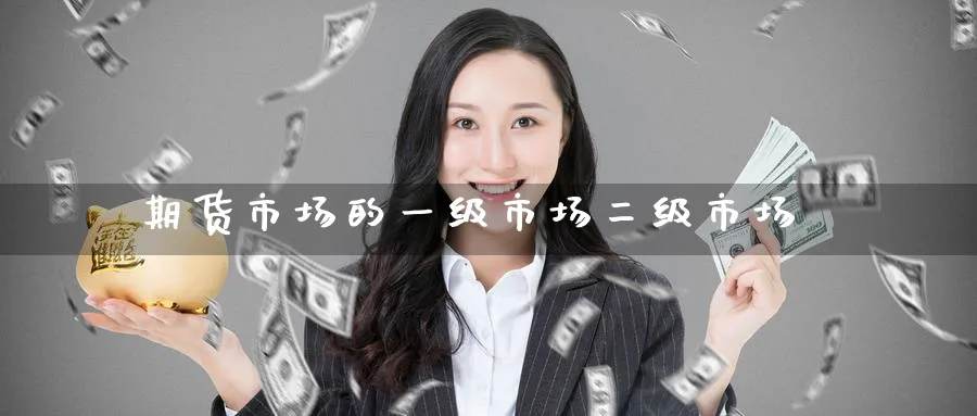 期货市场的一级市场二级市场