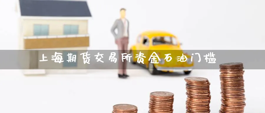 上海期货交易所资金石油门槛