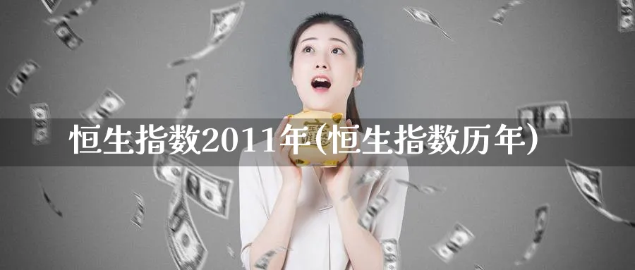 恒生指数2011年(恒生指数历年)