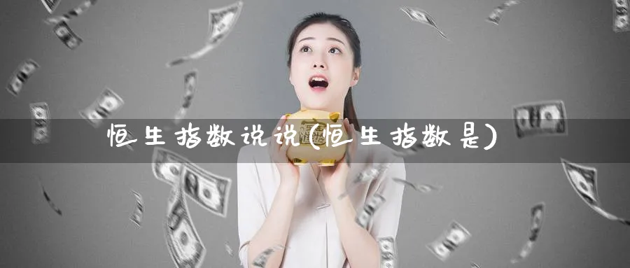 恒生指数说说(恒生指数是)