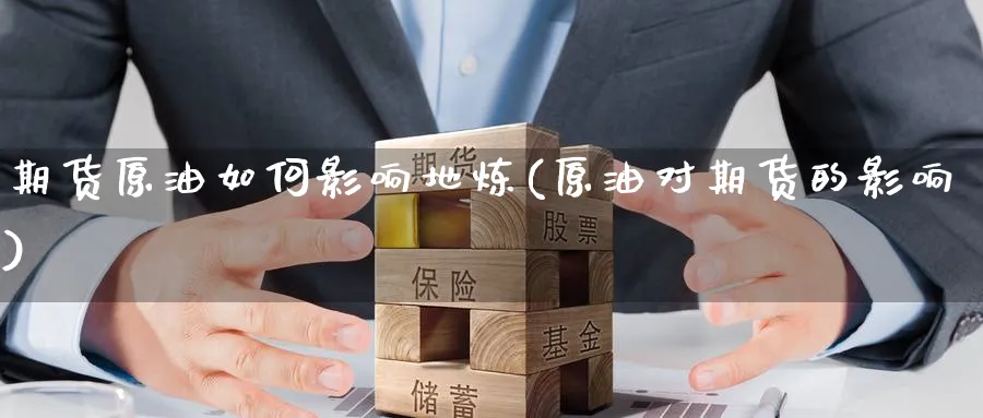 期货原油如何影响地炼(原油对期货的影响)