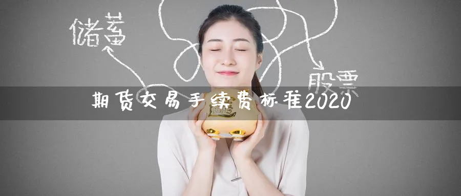期货交易手续费标准2020