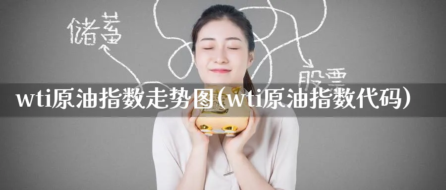 wti原油指数走势图(wti原油指数代码)_https://www.lytzg.com_原油期货学院_第1张