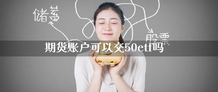 期货账户可以交50etf吗