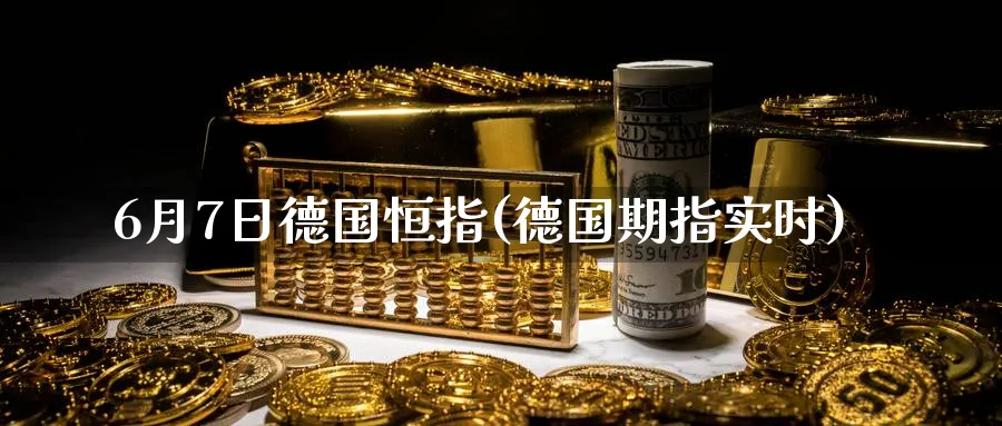 6月7日德国恒指(德国期指实时)