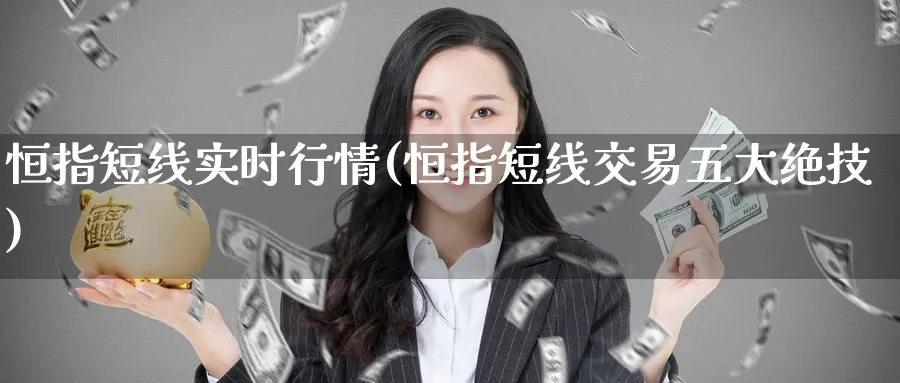 恒指短线实时行情(恒指短线交易五大绝技)