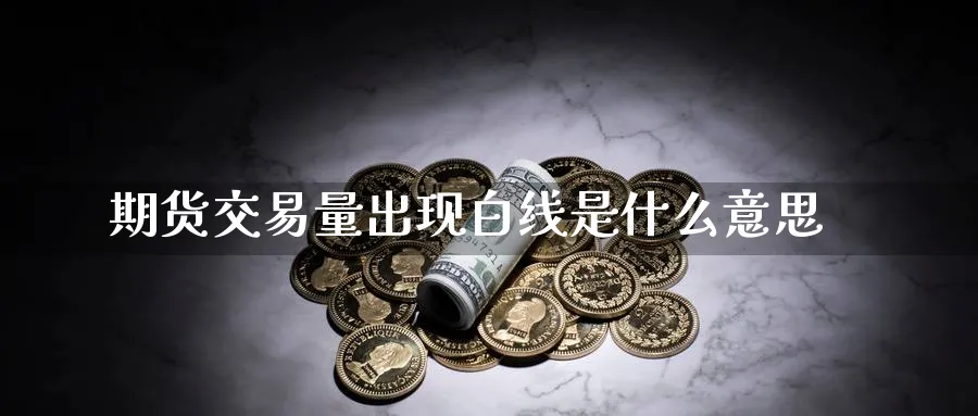 期货交易量出现白线是什么意思