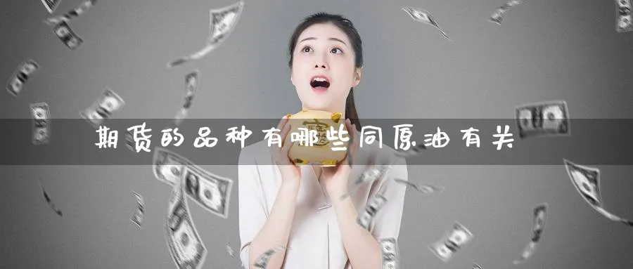 期货的品种有哪些同原油有关