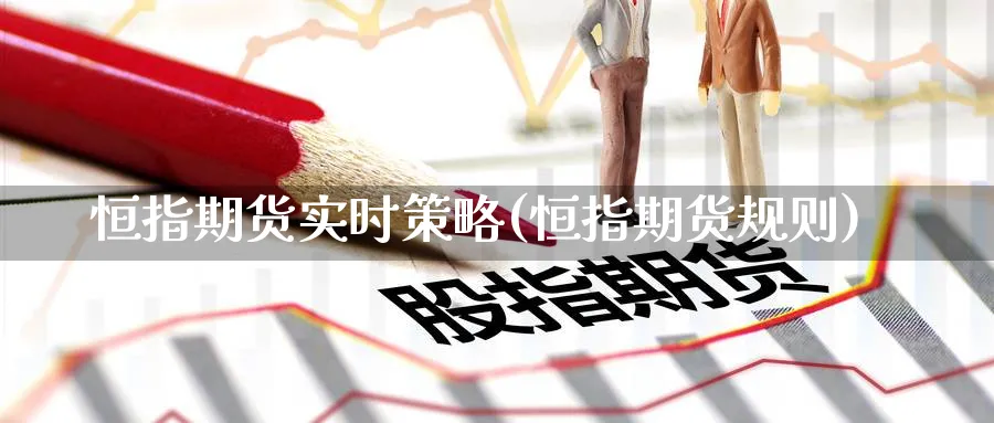 恒指期货实时策略(恒指期货规则)