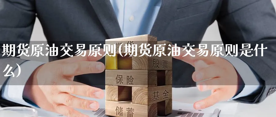 期货原油交易原则(期货原油交易原则是什么)