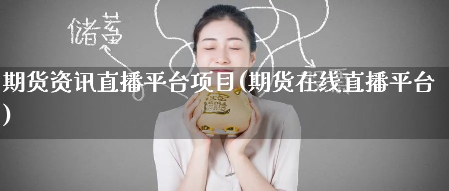 期货资讯直播平台项目(期货在线直播平台)