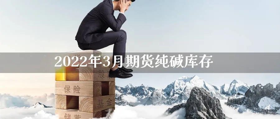 2022年3月期货纯碱库存