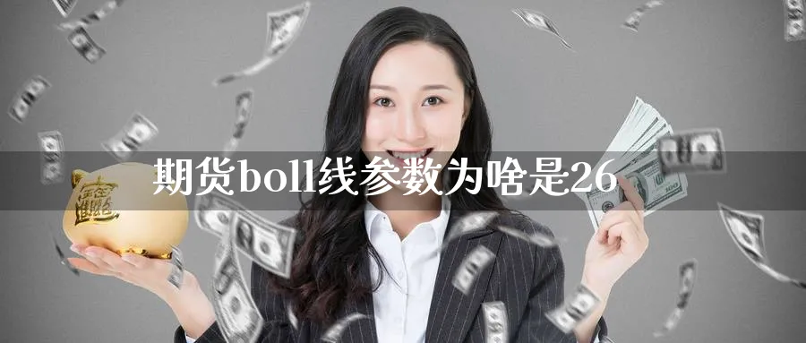 期货boll线参数为啥是26