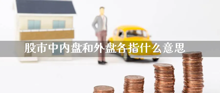股市中内盘和外盘各指什么意思