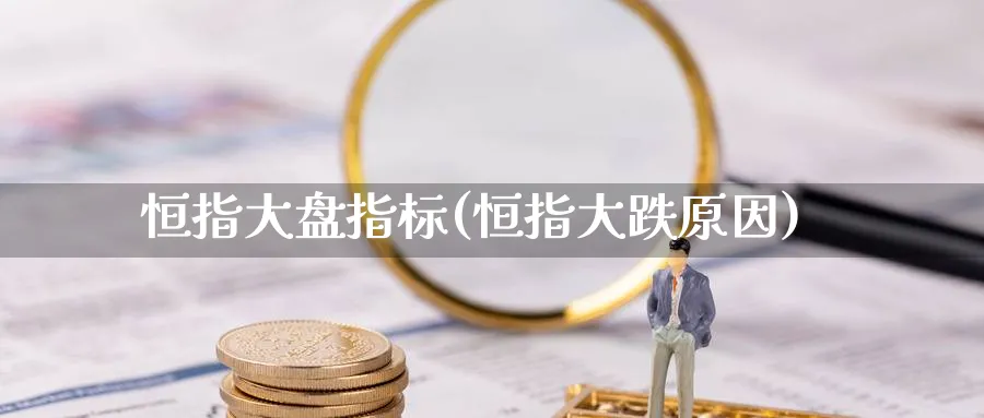 恒指大盘指标(恒指大跌原因)