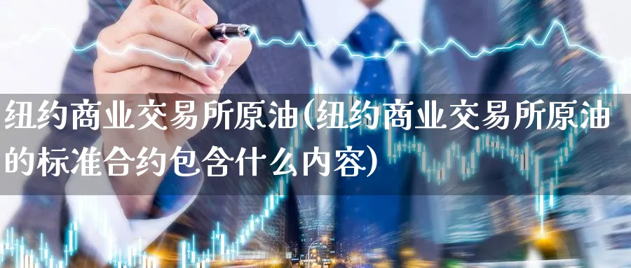 纽约商业交易所原油(纽约商业交易所原油的标准合约包含什么内容)