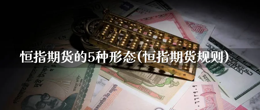 恒指期货的5种形态(恒指期货规则)