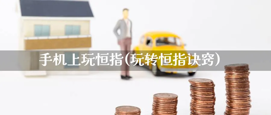 手机上玩恒指(玩转恒指诀窍)