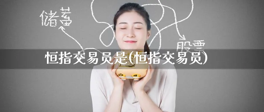 恒指交易员是(恒指交易员)