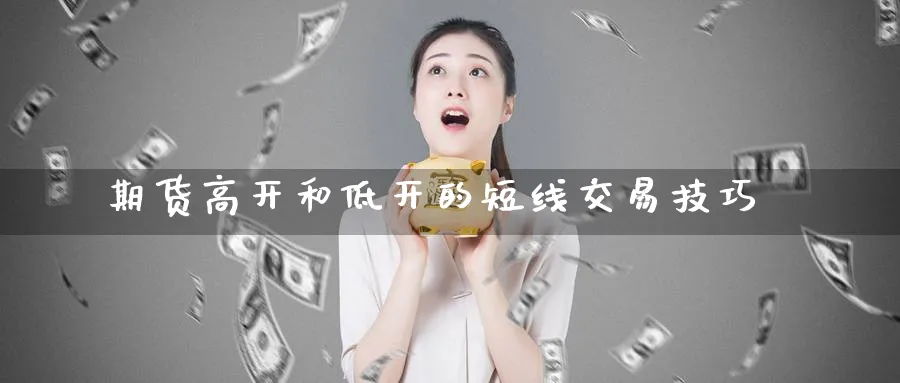 期货高开和低开的短线交易技巧