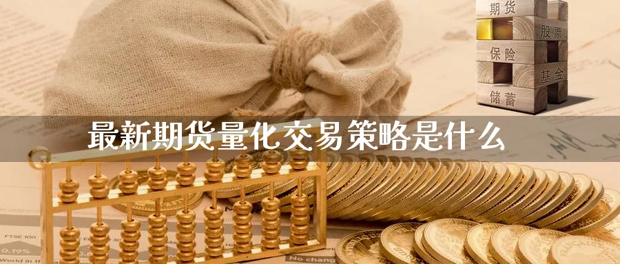 最新期货量化交易策略是什么
