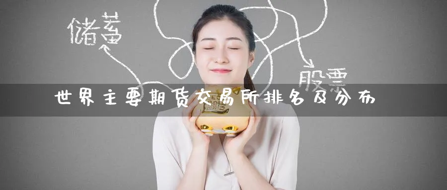 世界主要期货交易所排名及分布
