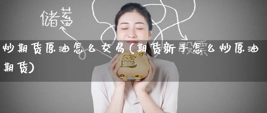 炒期货原油怎么交易(期货新手怎么炒原油期货)